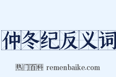 仲冬纪反义词是什么意思的图片